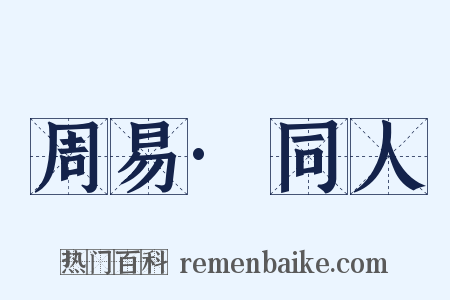 周易·同人是什么意思的图片